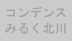 コンデンスみるく北川