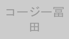 コージー冨田