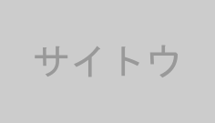 サイトウ