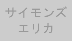 サイモンズエリカ