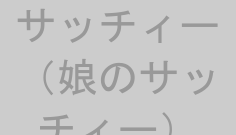 サッチィー（娘のサッチィー）