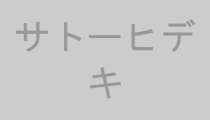 サトーヒデキ