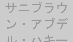 サニブラウン・アブデル・ハキーム