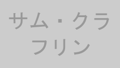 サム・クラフリン