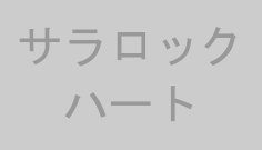 サラロックハート