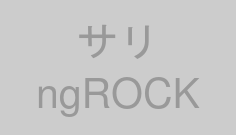 サリngROCK