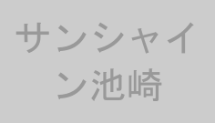 サンシャイン池崎