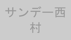 サンデー西村