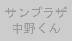 サンプラザ中野くん
