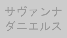 サヴァンナダニエルス