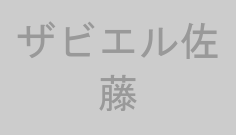 ザビエル佐藤