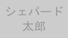 シェパード太郎