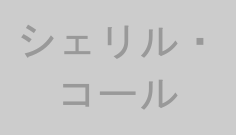 シェリル・コール