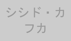 シシド・カフカ