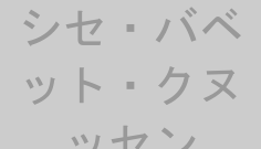 シセ・バベット・クヌッセン
