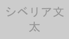 シベリア文太