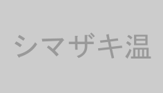 シマザキ温
