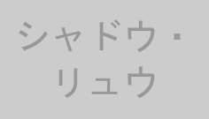 シャドウ・リュウ