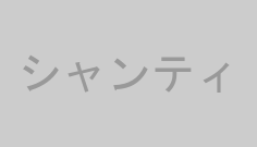 シャンティ