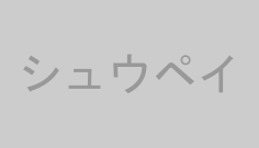 シュウペイ