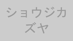 ショウジカズヤ