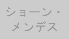 ショーン・メンデス