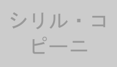 シリル・コピーニ