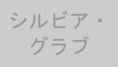 シルビア・グラブ