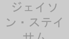 ジェイソン・ステイサム