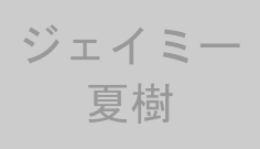 ジェイミー夏樹