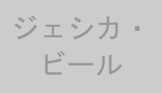 ジェシカ・ビール