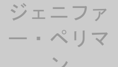 ジェニファー・ペリマン