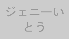ジェニーいとう