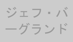 ジェフ・バーグランド