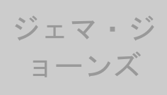 ジェマ・ジョーンズ