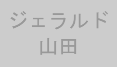 ジェラルド山田