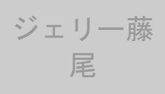 ジェリー藤尾