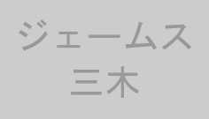 ジェームス三木