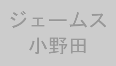 ジェームス小野田
