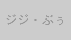 ジジ・ぶぅ
