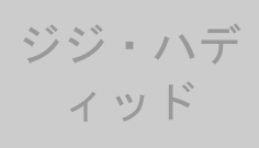 ジジ・ハディッド