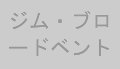 ジム・ブロードベント