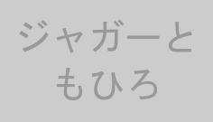 ジャガーともひろ