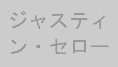 ジャスティン・セロー