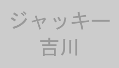 ジャッキー吉川