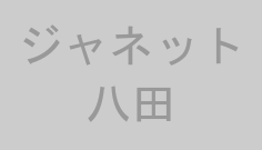 ジャネット八田