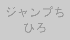 ジャンプちひろ
