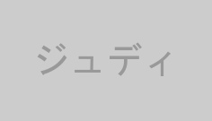 ジュディ