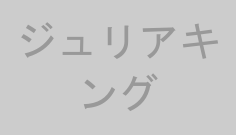ジュリアキング