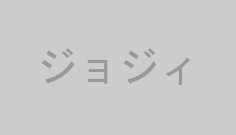 ジョジィ